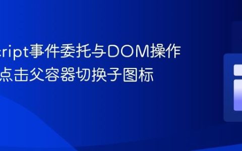 JavaScript事件委托与DOM操作：实现点击父容器切换子图标状态
