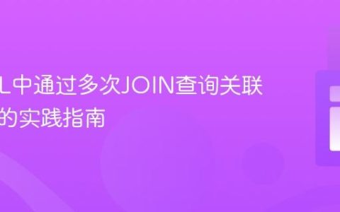 MySQL中通过多次JOIN查询关联表数据的实践指南