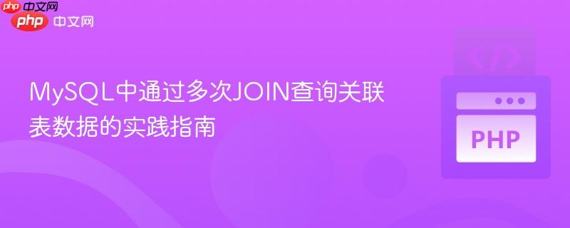 MySQL中通过多次JOIN查询关联表数据的实践指南