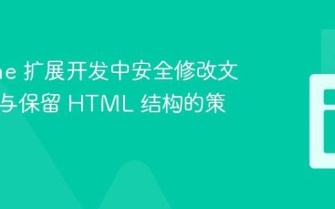 Chrome 扩展开发中安全修改文本内容与保留 HTML 结构的策略