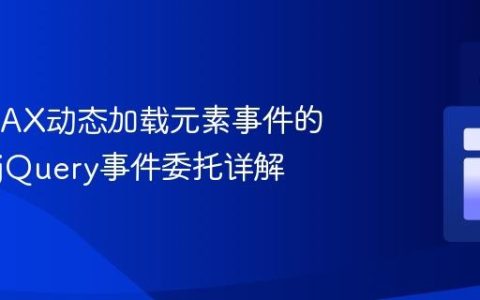 处理AJAX动态加载元素事件的策略：jQuery事件委托详解