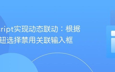 JavaScript实现动态联动：根据单选按钮选择禁用关联输入框