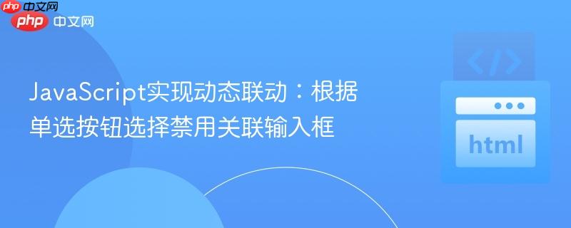 javascript实现动态联动:根据单选按钮选择禁用关联输入框