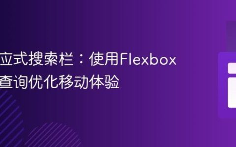 构建响应式搜索栏：使用Flexbox与媒体查询优化移动体验