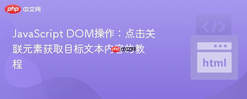 javascript dom操作:点击关联元素获取目标文本内容的教程