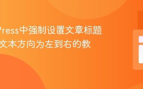 WordPress中强制设置文章标题及页面文本方向为左到右的教程
