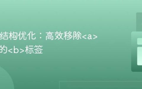 HTML结构优化：高效移除标签内的标签