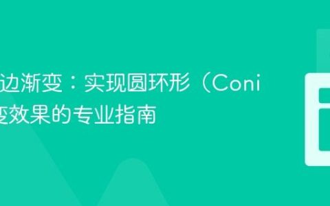 SVG描边渐变：实现圆环形（Conic）渐变效果的专业指南