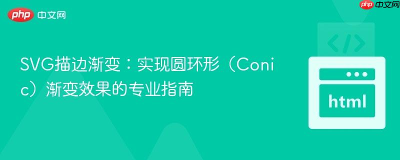 SVG描边渐变:实现圆环形(Conic)渐变效果的专业指南