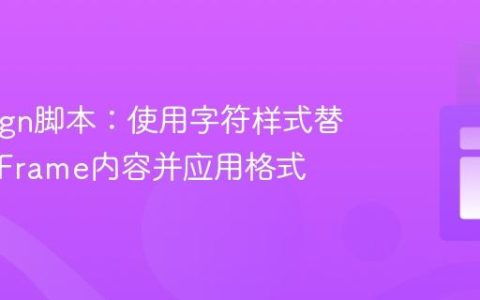 InDesign脚本：使用字符样式替换TextFrame内容并应用格式
