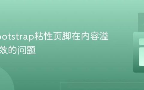 解决Bootstrap粘性页脚在内容溢出时失效的问题