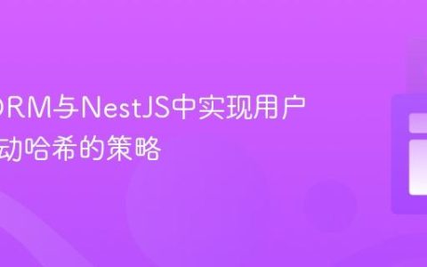 TypeORM与NestJS中实现用户密码自动哈希的策略