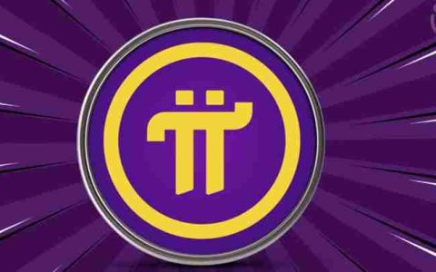 什么是Pi币共识价格？Pi币的社区意志与市场现实