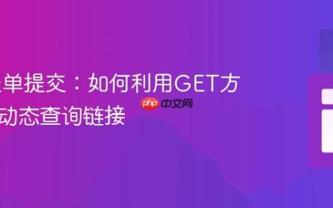 Web表单提交：如何利用GET方法构建动态查询链接