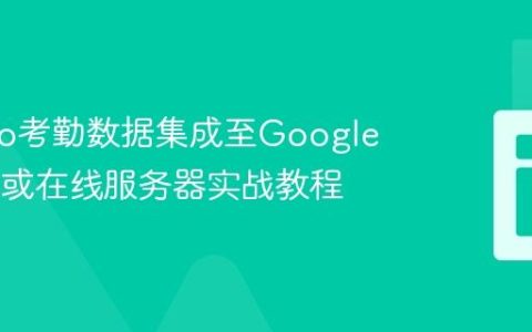 ZKTeco考勤数据集成至Google Sheets或在线服务器实战教程