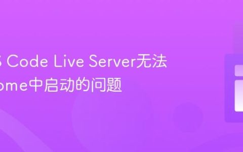 解决VS Code Live Server无法在Chrome中启动的问题