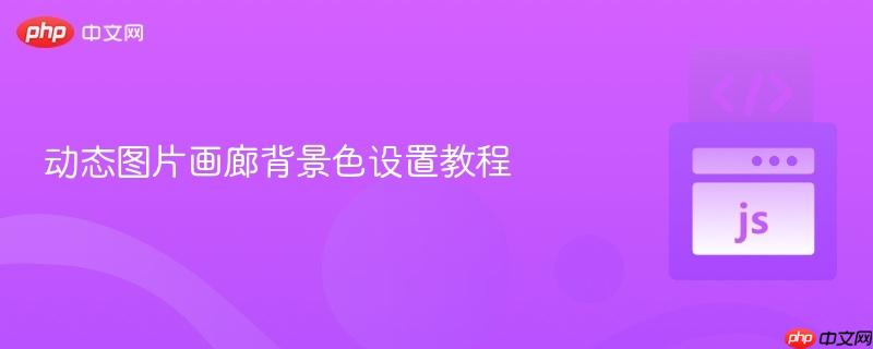 动态图片画廊背景色设置教程