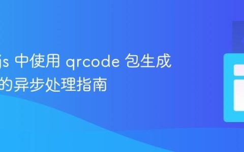 Node.js 中使用 qrcode 包生成二维码的异步处理指南