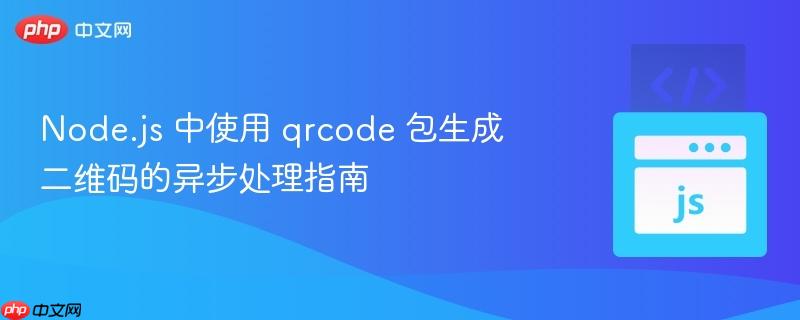 node.js 中使用 qrcode 包生成二维码的异步处理指南
