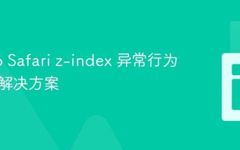 iOS 16 Safari z-index 异常行为解析与解决方案