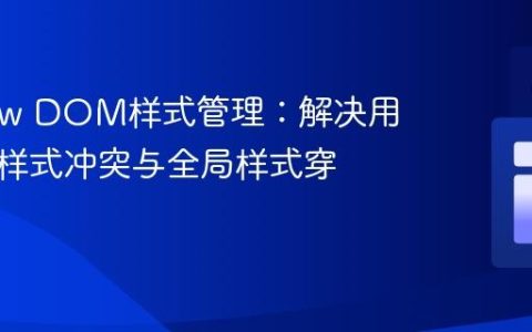 Shadow DOM样式管理：解决用户代理样式冲突与全局样式穿透问题