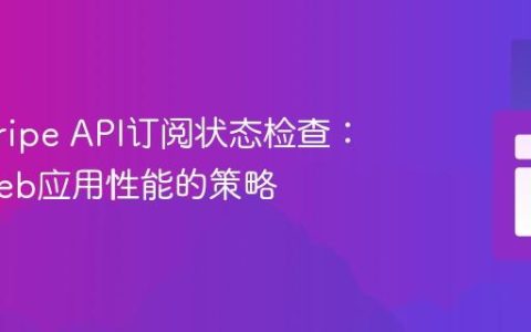 优化Stripe API订阅状态检查：提升Web应用性能的策略
