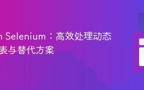 Python Selenium：高效处理动态下拉列表与替代方案