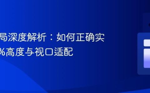CSS布局深度解析：如何正确实现100%高度与视口适配