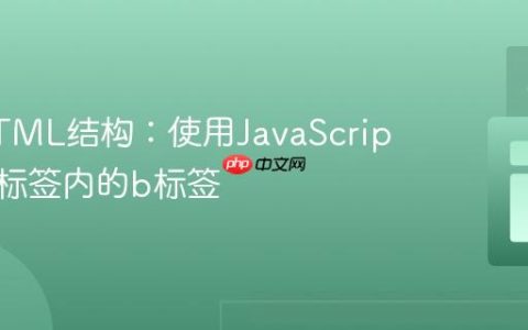 优化HTML结构：使用JavaScript移除a标签内的b标签