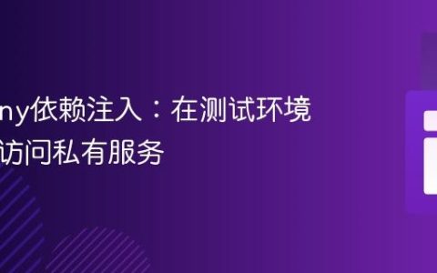 Symfony依赖注入：在测试环境中高效访问私有服务