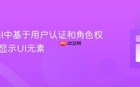 Laravel中基于用户认证和角色权限动态显示UI元素