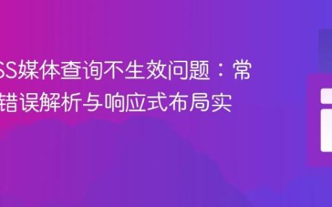 解决CSS媒体查询不生效问题：常见拼写错误解析与响应式布局实践