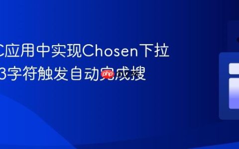 在MVC应用中实现Chosen下拉列表的3字符触发自动完成搜索