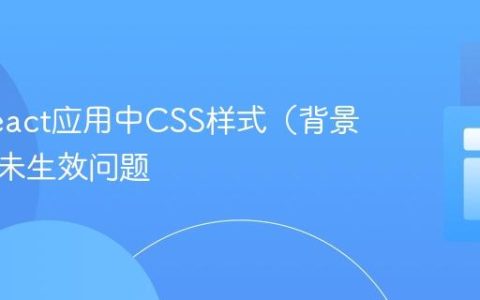 解决React应用中CSS样式（背景属性）未生效问题