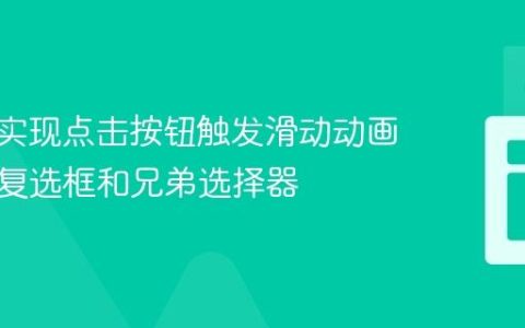 纯CSS实现点击按钮触发滑动动画：利用复选框和兄弟选择器