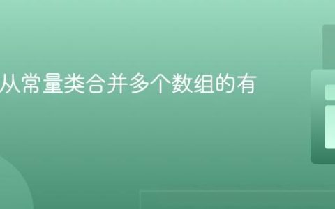 PHP中从常量类合并多个数组的有效方法