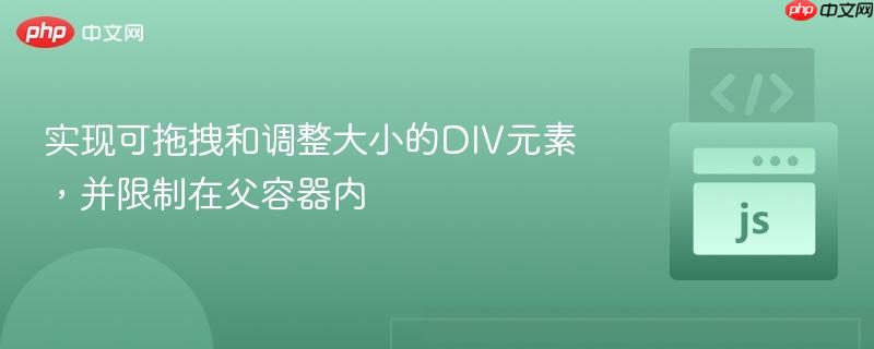 实现可拖拽和调整大小的div元素,并限制在父容器内