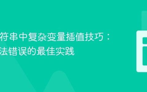 PHP字符串中复杂变量插值技巧：避免语法错误的最佳实践