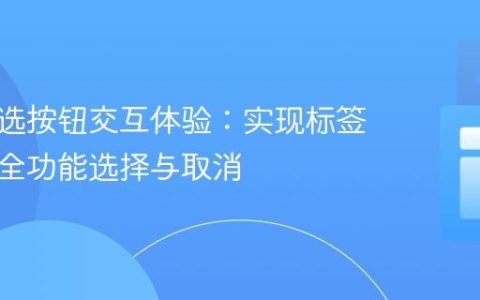 提升单选按钮交互体验：实现标签区域的全功能选择与取消