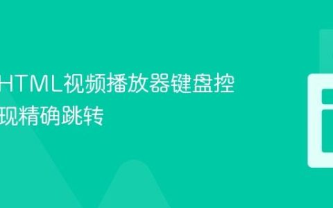 自定义HTML视频播放器键盘控制：实现精确跳转