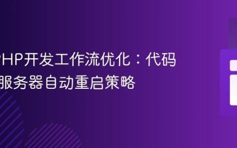 AMP PHP开发工作流优化：代码修改与服务器自动重启策略
