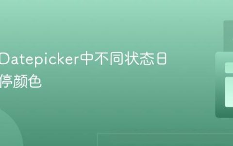 自定义Datepicker中不同状态日期的悬停颜色