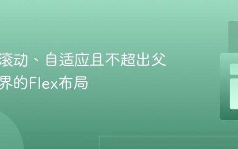 生成可滚动、自适应且不超出父容器边界的Flex布局