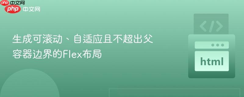 生成可滚动、自适应且不超出父容器边界的flex布局