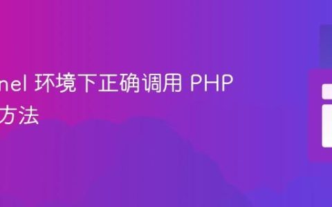 在 cPanel 环境下正确调用 PHP 文件的方法