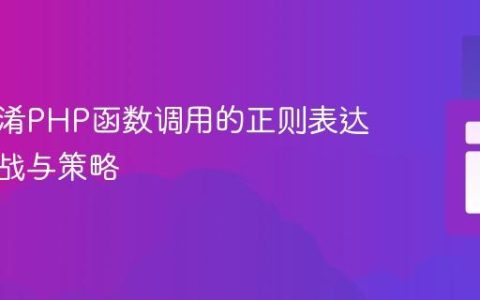 检测混淆PHP函数调用的正则表达式：挑战与策略