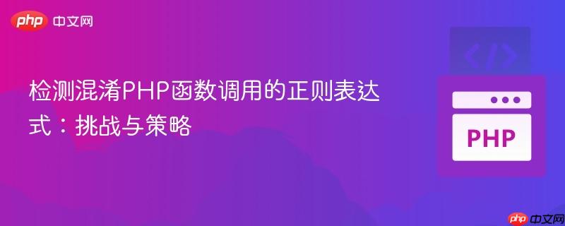 检测混淆PHP函数调用的正则表达式:挑战与策略