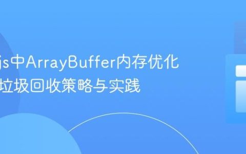 Node.js中ArrayBuffer内存优化：手动垃圾回收策略与实践