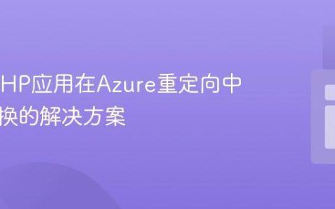 CakePHP应用在Azure重定向中协议切换的解决方案