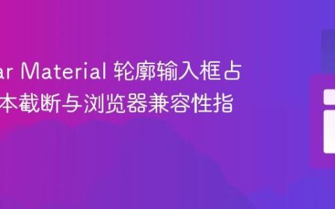 Angular Material 轮廓输入框占位符文本截断与浏览器兼容性指南